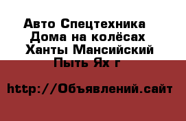 Авто Спецтехника - Дома на колёсах. Ханты-Мансийский,Пыть-Ях г.